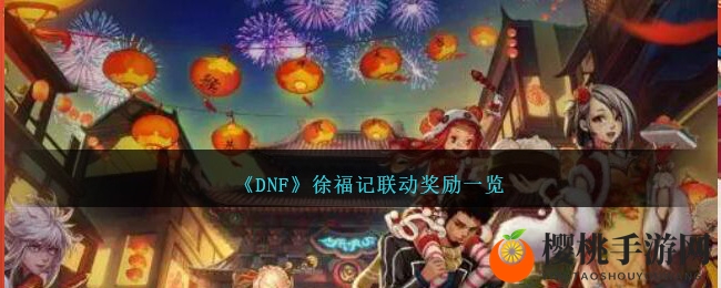 《DNF》徐福记联动奖励一览