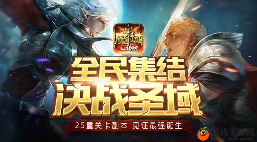 听说妹子和副本更配《魔域口袋版》首推圣域冒险赛