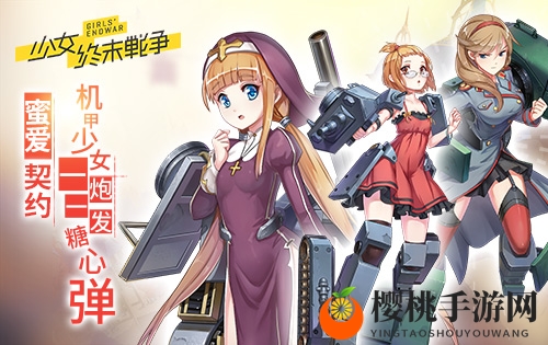 蜜爱契约 《少女终末战争》机甲少女一炮一发糖心弹