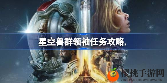 星际征途：揭秘阿基拉城兽群领袖神秘任务的征服之道