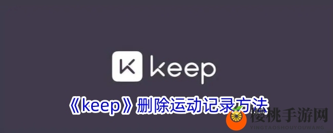 《keep》删除运动记录方法
