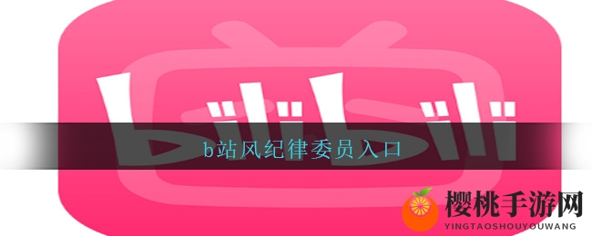 b站风纪律委员入口