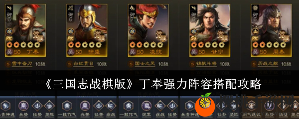 《三国志战棋版》丁奉强力阵容搭配攻略