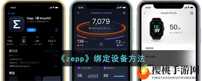 《zepp》绑定设备方法