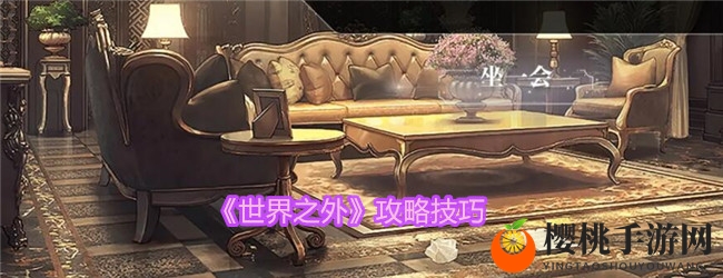 《世界之外》攻略技巧