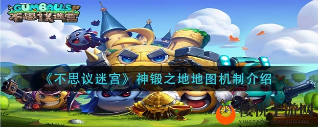 《不思议迷宫》神锻之地地图机制介绍