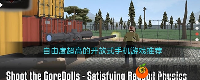 探索无限，自由度超高的开放式手机游戏推荐