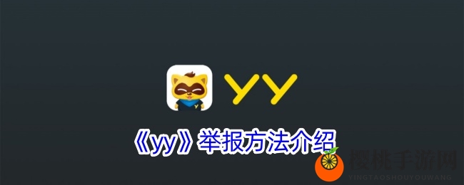 《yy》举报方法详解