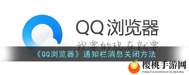 QQ浏览器通知栏消息关闭教程：轻松操作告别打扰