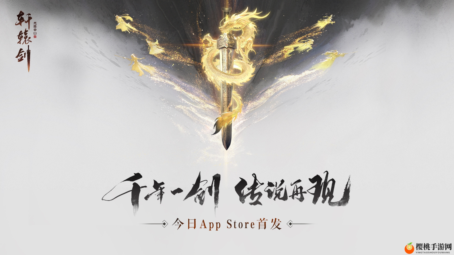 荣获App Store大力推荐!《轩辕剑龙舞云山》今日iOS正式上线!