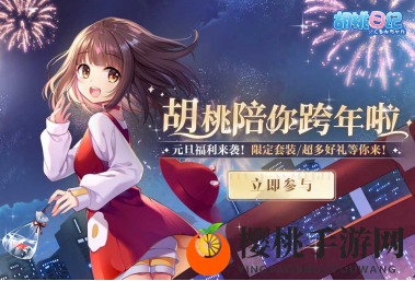 胡桃喊你回来领新衣啦！《胡桃日记》元旦福利与更新前瞻
