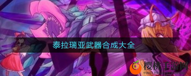 泰拉瑞亚武器合成大全