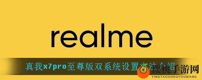 真我x7pro至尊版双系统设置方法介绍