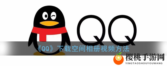 《QQ》下载空间相册视频方法