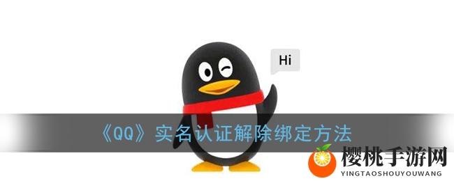 《QQ》实名认证解除绑定方法