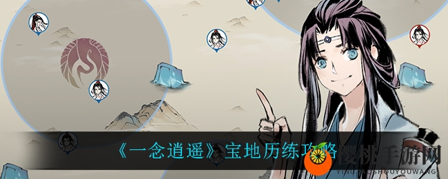 《一念逍遥》宝地历练秘籍
