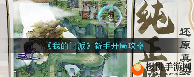 《我的门派》新手开局攻略