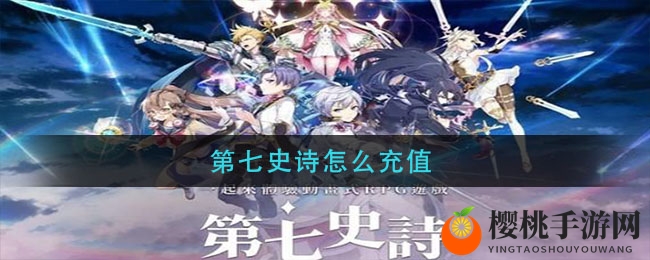 第七史诗怎么充值