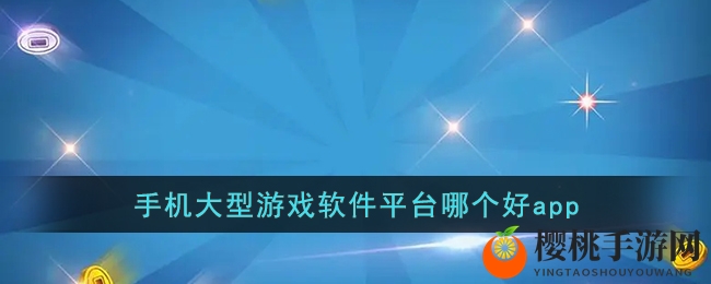 手机大型游戏软件平台哪个好app