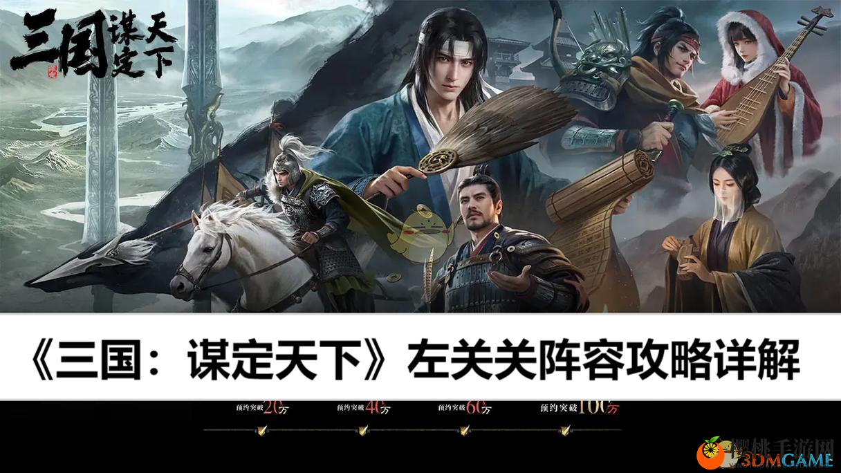 《三国：谋定天下》左关关阵容攻略详解