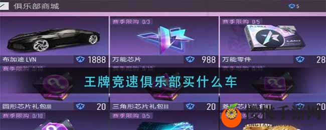 如何在《王牌竞速俱乐部》中挑选心仪的座驾
