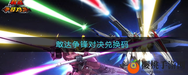敢达争锋对决兑换码