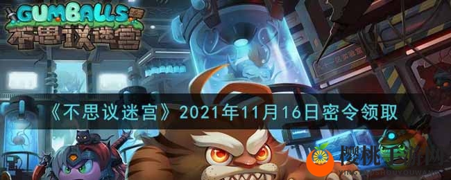 《不思议迷宫》2021年11月16日密令领取