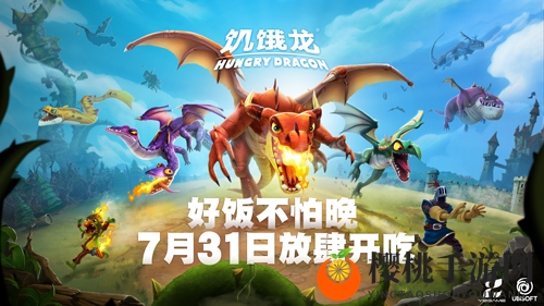 好饭不怕晚！育碧3A休闲旗舰《饥饿龙》安卓7月31日正式上线