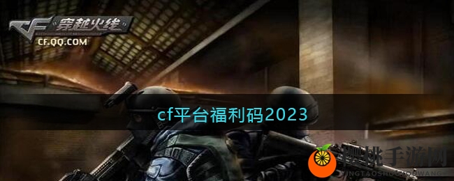 cf平台福利码2023