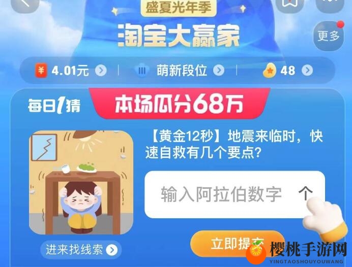 淘宝每日一猜：黄金12秒地震来临时，快速自救有几个要点
