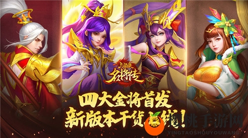 四大金将首发 《三国杀名将传》新版本干货上线！