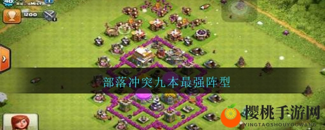 部落冲突九本最强阵型