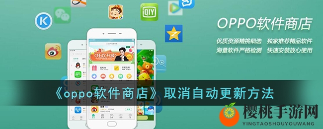 《oppo软件商店》取消自动更新方法