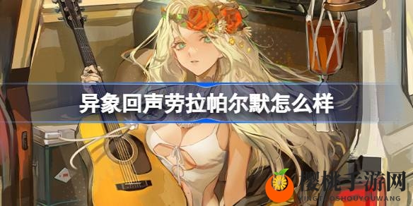 异象回声探员劳拉：揭秘神秘之旅与神秘罗盘