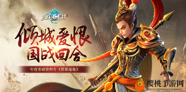 国战回合！《三国如龙传》年度重磅资料片今日公测