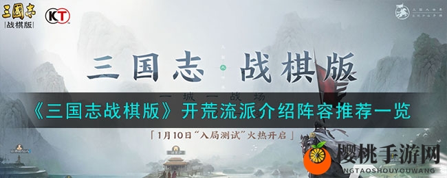 《三国志战棋版》开荒流派介绍阵容推荐一览