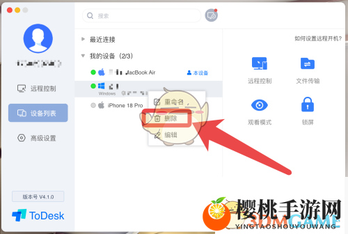 《ToDesk》删除设备方法