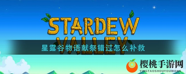 星露谷物语献祭错过如何弥补