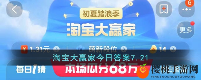 淘宝大赢家今日答案7.21