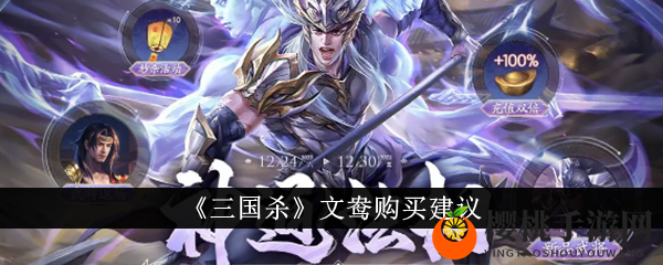 《三国杀》文鸯购买建议