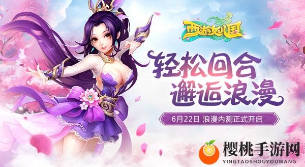 萝莉御姐任选 《西游女儿国》独创天女系统