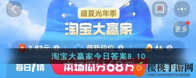 淘宝大赢家今日答案8.10