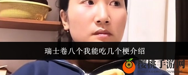 瑞士卷八个我能吃几个梗介绍