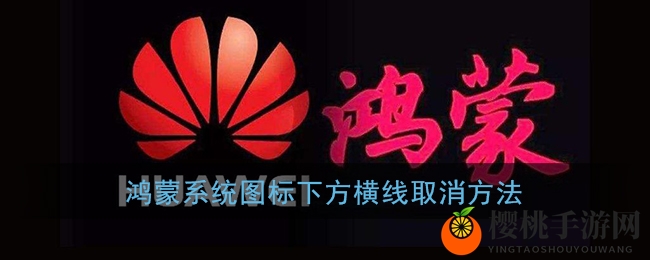 鸿蒙系统图标下方横线取消方法