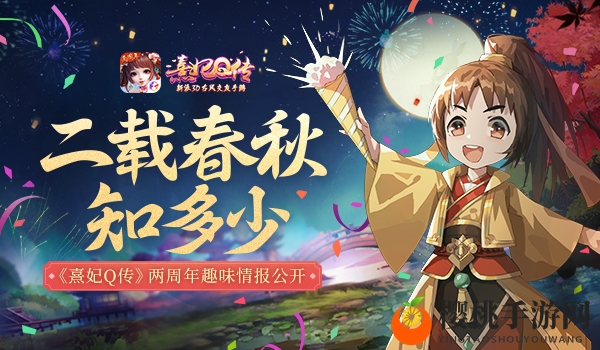 两载春秋几多情？《熹妃Q传》两周年趣味数据盘点