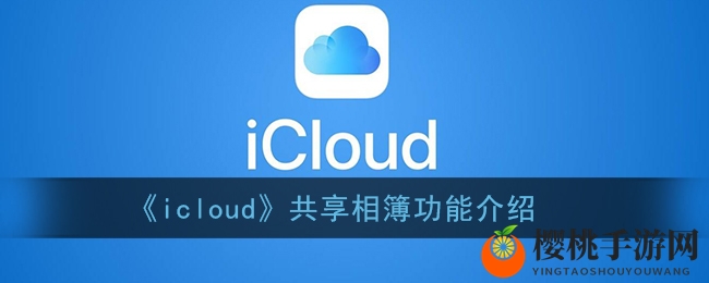 《icloud》共享相簿功能介绍