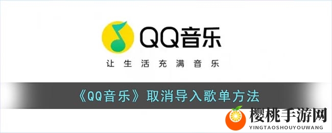 《QQ音乐》取消导入歌单方法