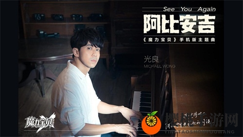 主题曲《阿比安吉》MV首发《魔力宝贝》手机版6.13不删档开启
