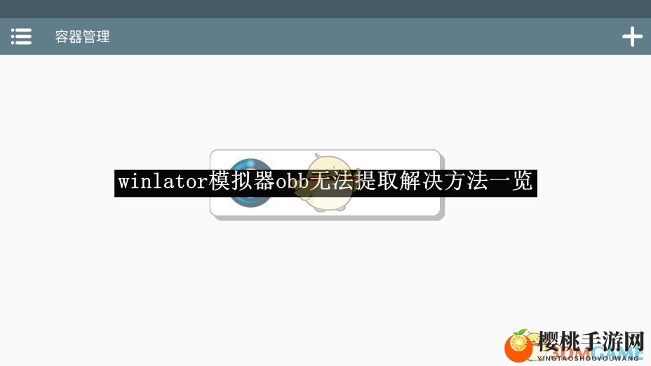 《winlator模拟器》obb无法提取解决方法一览