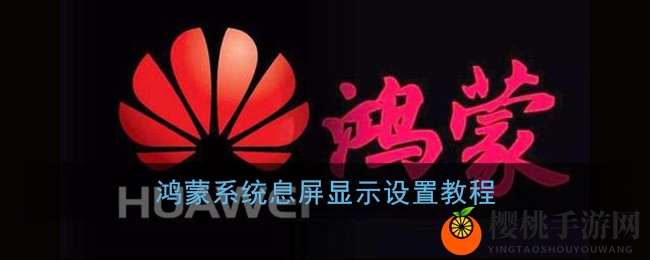 鸿蒙系统息屏显示设置教程